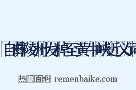 自彝陵州发棹至黄牛峡近义词是什么意思的图片
